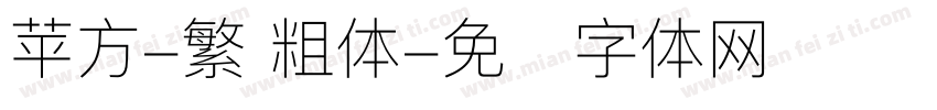 苹方-繁 粗体字体转换